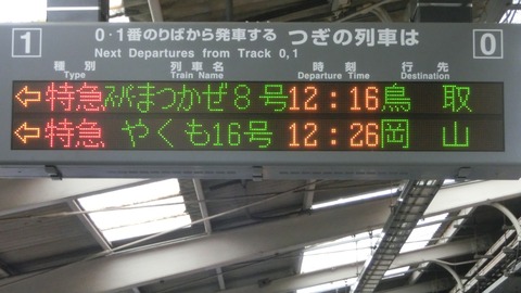 米子駅 ホームの電光掲示板（発車標） 【2018年・2019年】