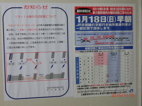新大阪駅 改装された新13・14番のりばと新15・16番のりば、案内表示などに大きな違いが! (両者比較)