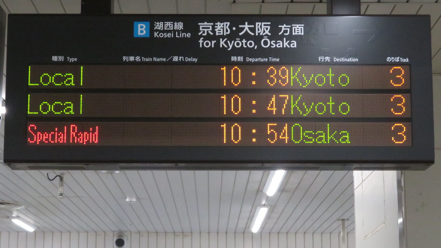 土休日に2本のみ】 大津京駅で新快速 「大阪行き」 の表示を撮る