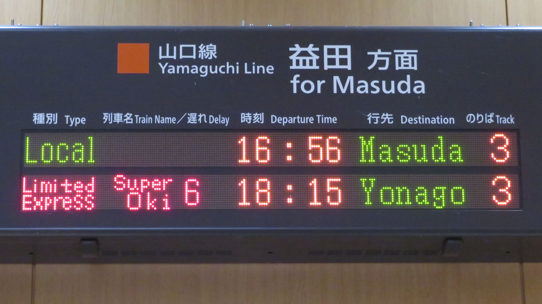 山口線】 津和野駅 改札口の電光掲示板（発車標） 【2022年8月