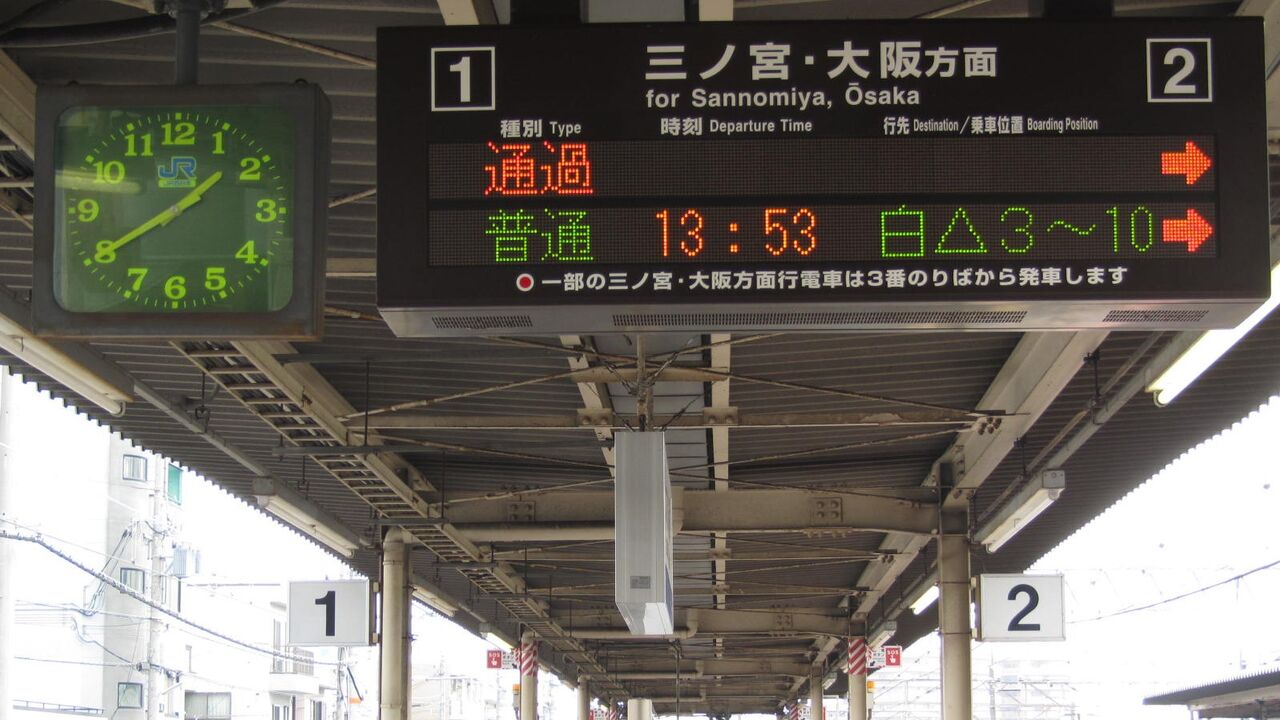 JR神戸線 三ノ宮・姫路方面 電車時刻表示板 JR神戸線 三ノ宮・姫路方面