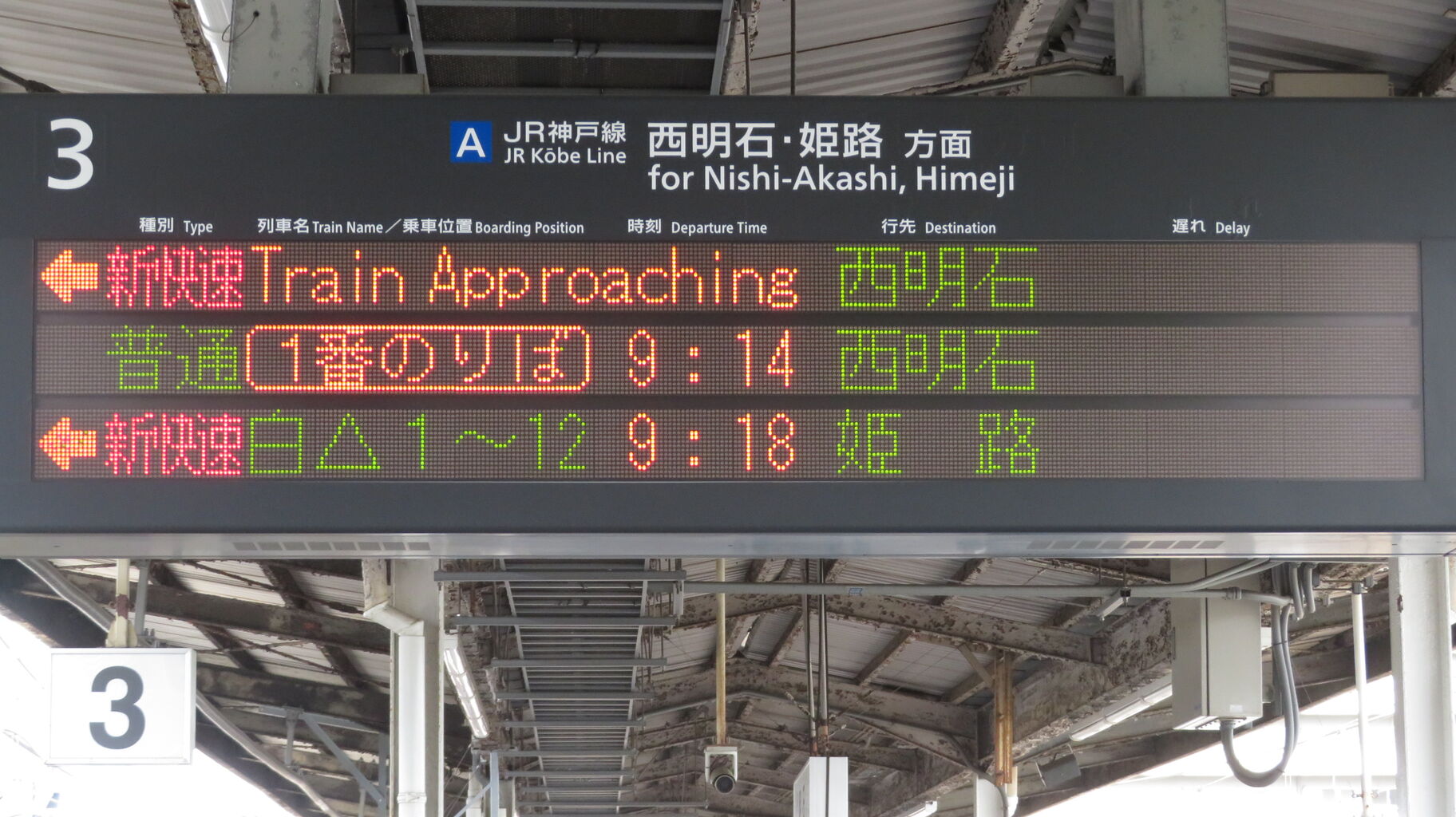 1日に1～2本】 明石駅で新快速 「西明石行き」 を撮る （発車標＆車両
