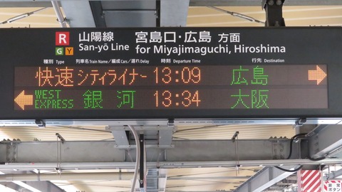 岩国駅で 「WEST EXPRESS 銀河」 大阪行き ＆ 快速 「シティライナー」 を撮る （2021年1月）