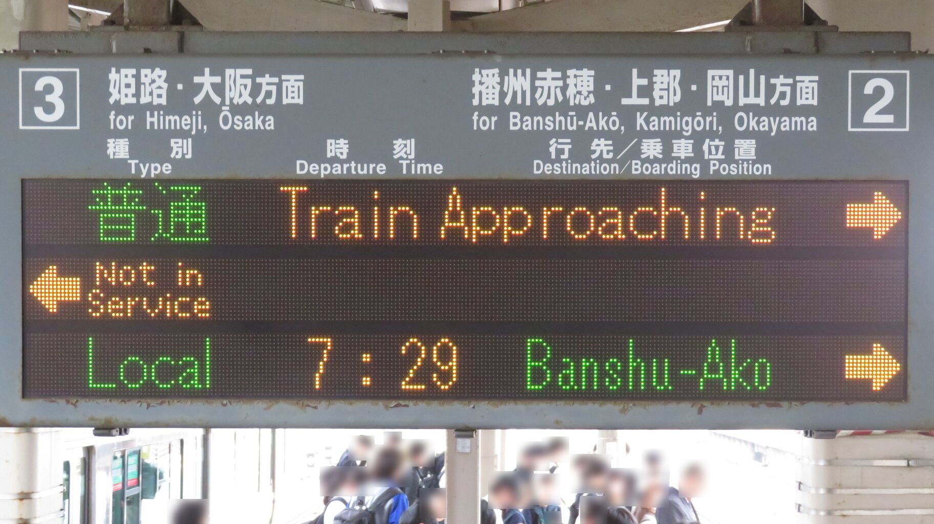1日に1本だけ】 網干駅で普通 「三原行き」 を撮る （発車標＆227系