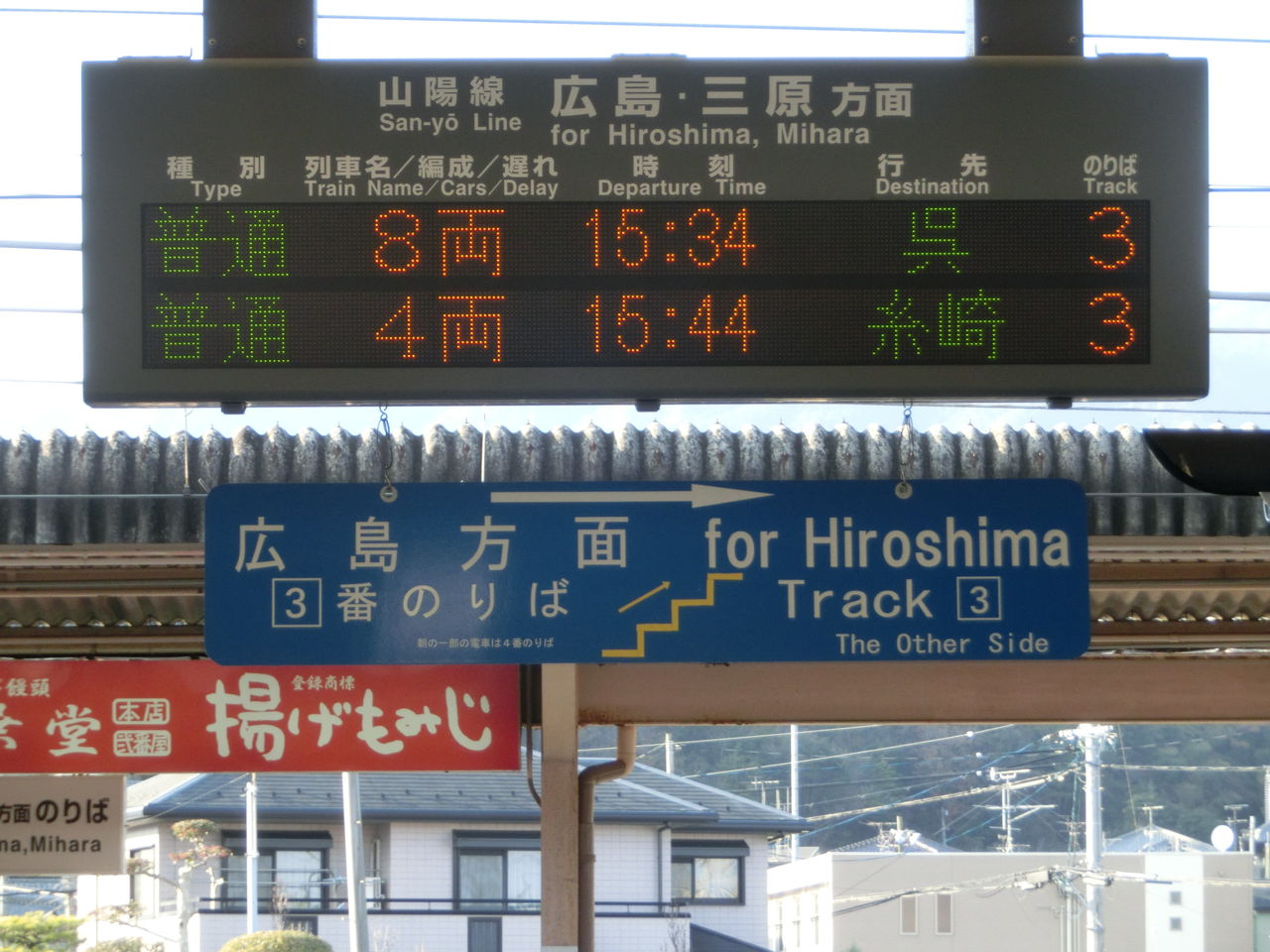 JR西日本 駅看板 宮島口駅 実際掲出済 中古貴重品 JR西日本 駅看板