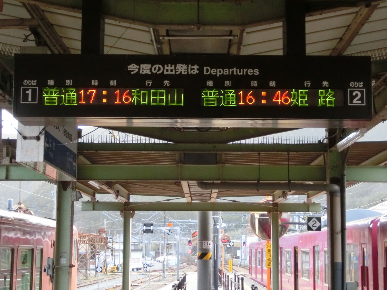 播但線】 寺前駅・福崎駅 ホームの電光掲示板（発車標） 【2014
