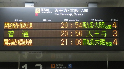 阪和線と天王寺駅の発車標に 「京橋行き」 の表示が出なくなった件 （2020年11月）