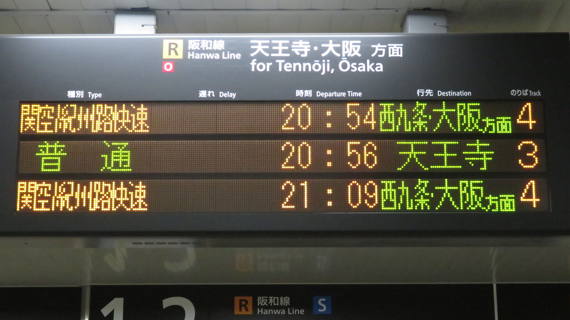 阪和線と天王寺駅の発車標に 「京橋行き」 の表示が出なくなった件