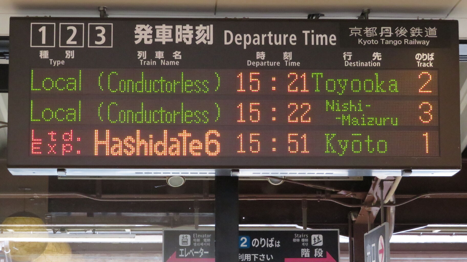 【希少】駅名板　宮津駅 天橋立駅 ホーム・改札口の電光掲示板（発車標） 【2022年10月