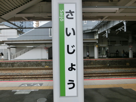 西条駅・白市駅の駅名標が新・ラインカラーに!!! (2016年4月)