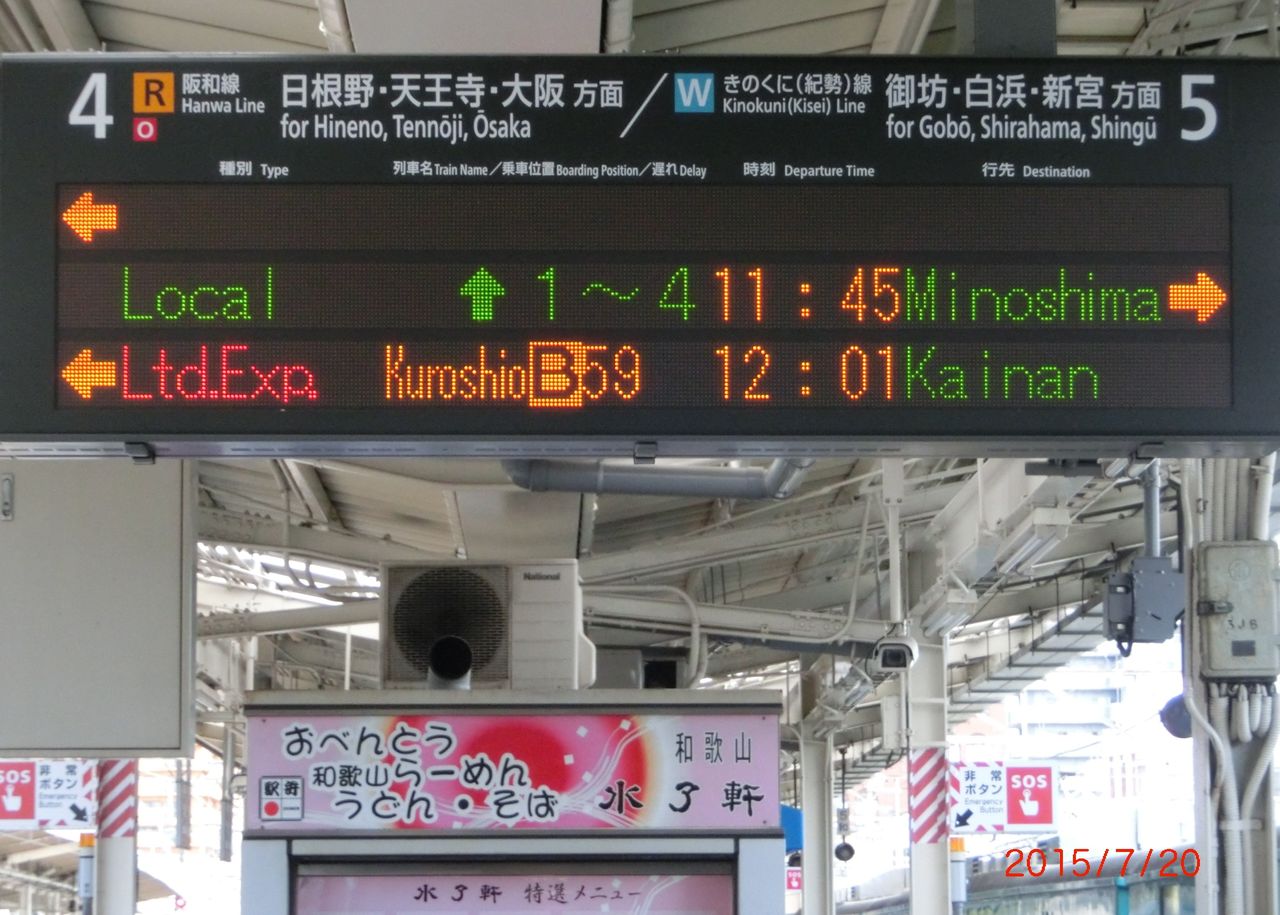 激レア】 和歌山駅で 「箕島行き」 ＆特急 「海南行き」 の表示を撮る