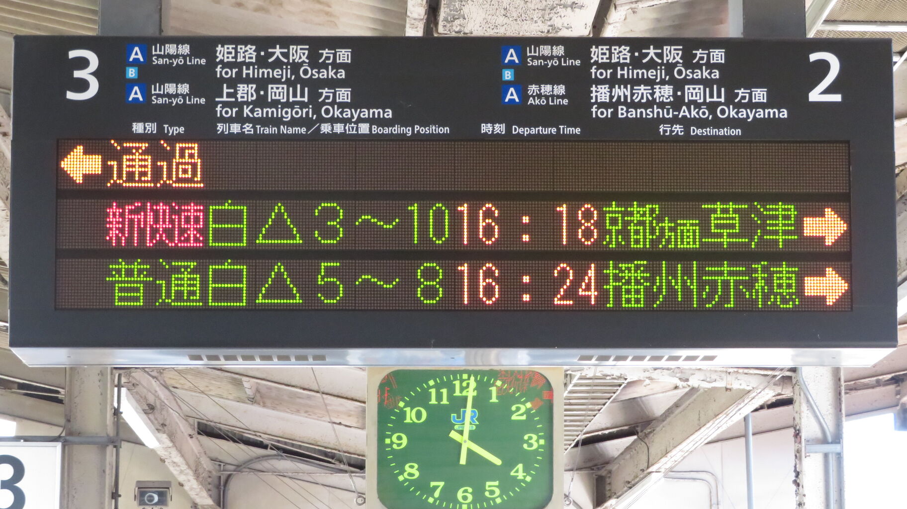 相生駅で新快速 「草津行き」 を撮る （225系＆発車標） 【2022年9月