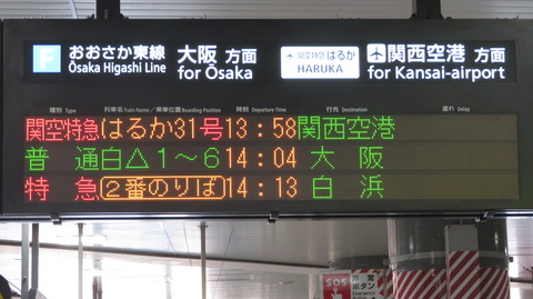 新大阪駅 おおさか東線の発車標 （大阪駅地下ホーム開業後） 【2023年4月】