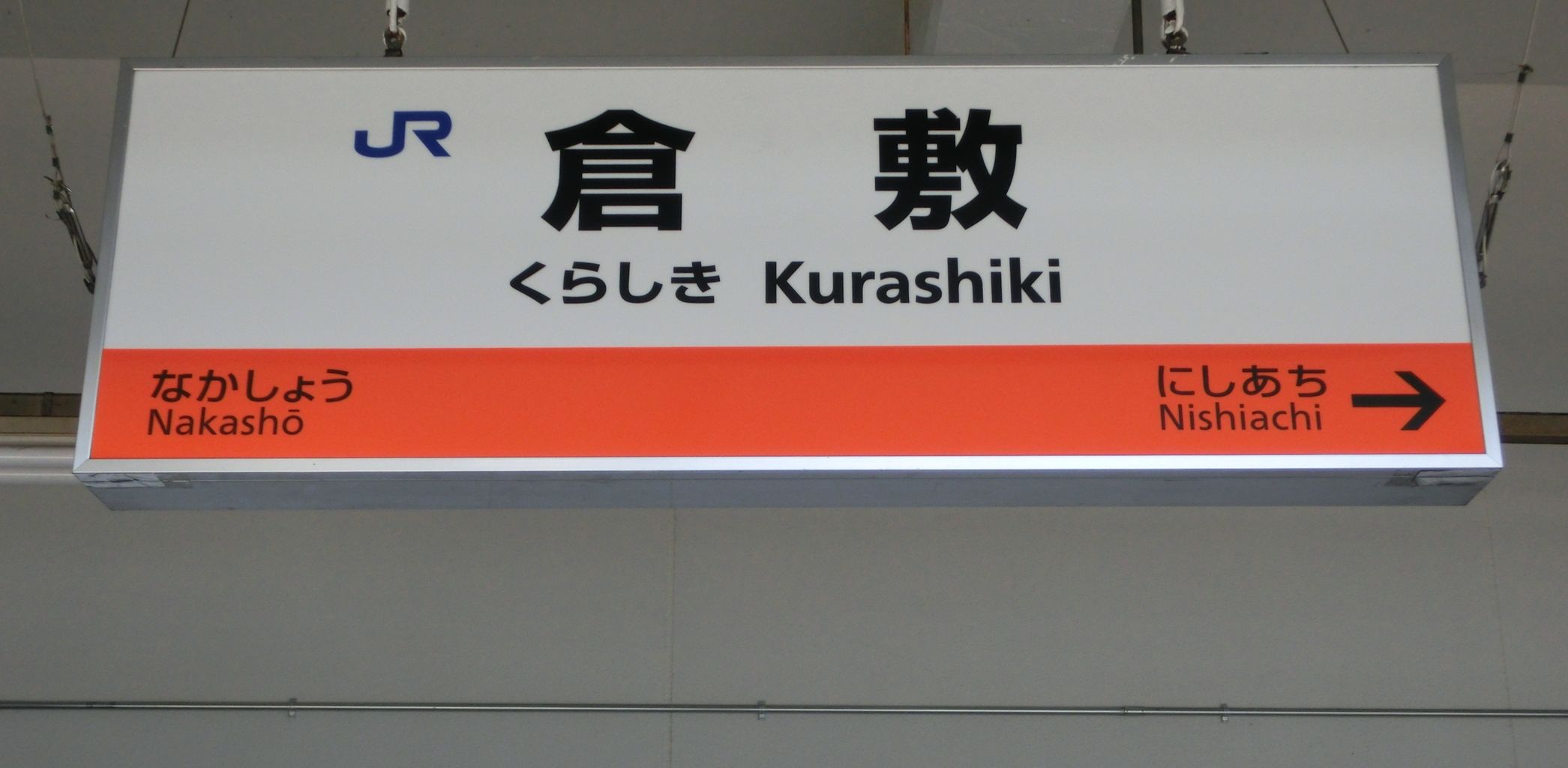 倉敷駅の駅名標 新旧比較（新・ラインカラー導入後） : 関西のJR