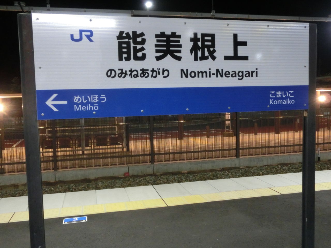 能美根上駅 旧 寺井駅 新 接近メロディ 栄冠は君に輝く 駅名標の新旧比較 関西のjrへようこそ 能美根上駅 旧 寺井駅 新 接近メロディ 栄冠は君に輝く 駅名標の新旧比較 関西のjrへようこそ