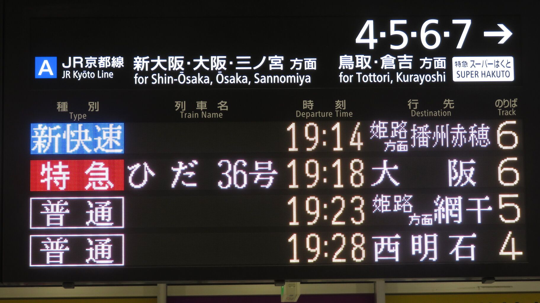 大阪駅などの発車標、播州赤穂行きが 「姫路方面 播州赤穂行き