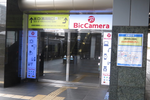 京都駅の西洞院口が閉鎖! ビックカメラ閉店のため。 2023年5月8日から。