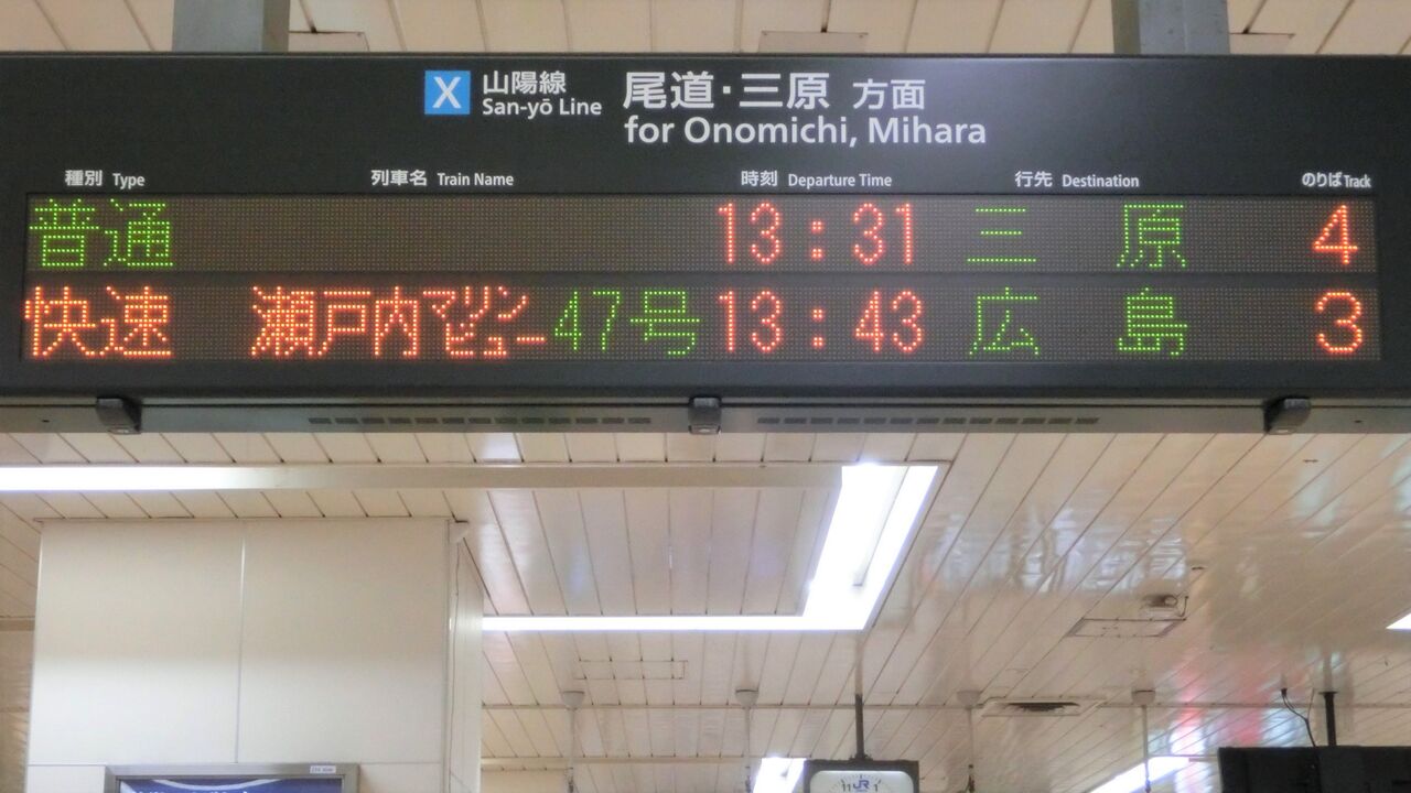 延長運転】 福山駅・尾道駅・糸崎駅で 「瀬戸内マリンビュー」 の表示