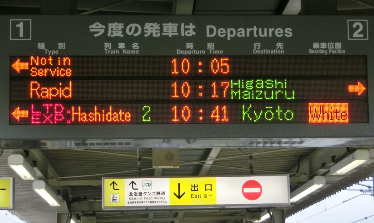 福知山駅 ホーム・改札口の電光掲示板（発車標） 【2014・2015年