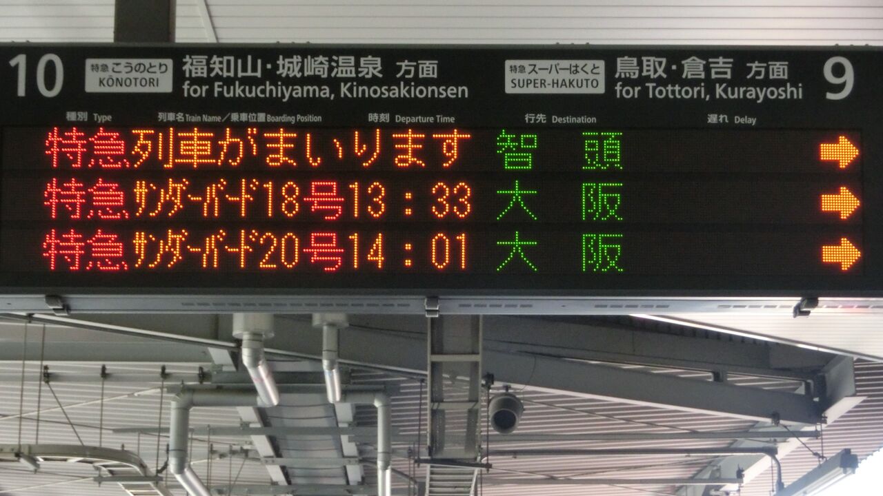行き先板☆看板☆大阪、新見 新大阪駅で特急スーパーはくと 「智頭行き」 を撮る （西日本