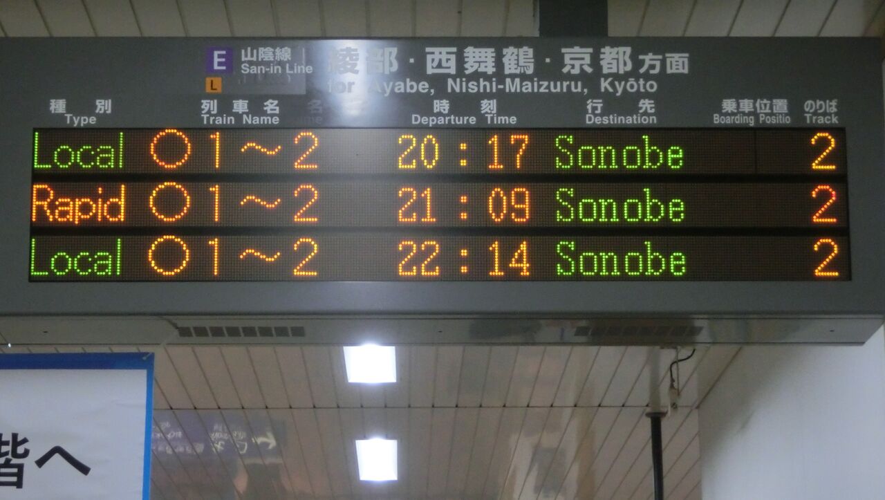 福知山駅 発車標の表示に変化が！ 普通・快速の乗車位置が表示される