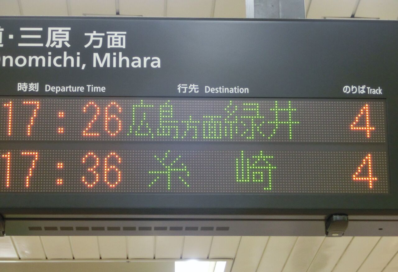 もうすぐ消滅】 倉敷駅・笠岡駅・福山駅で 「緑井行き」 の表示を撮る