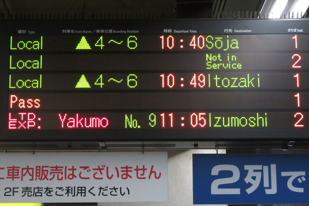 鉄道行き先表示板　岡山↔総社、岡山↔備中高松 鉄道行き先表示板 岡山↔総社、岡山↔備中高松 鉄道行き先表示板