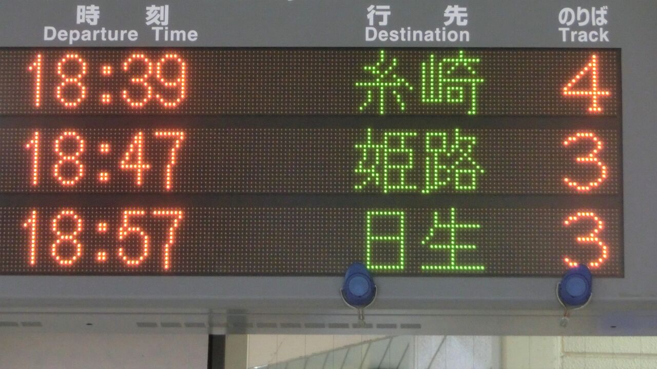 1日に1本だけ】 三原駅で 「姫路行き」 ＆ 「日生行き」 の表示を撮る