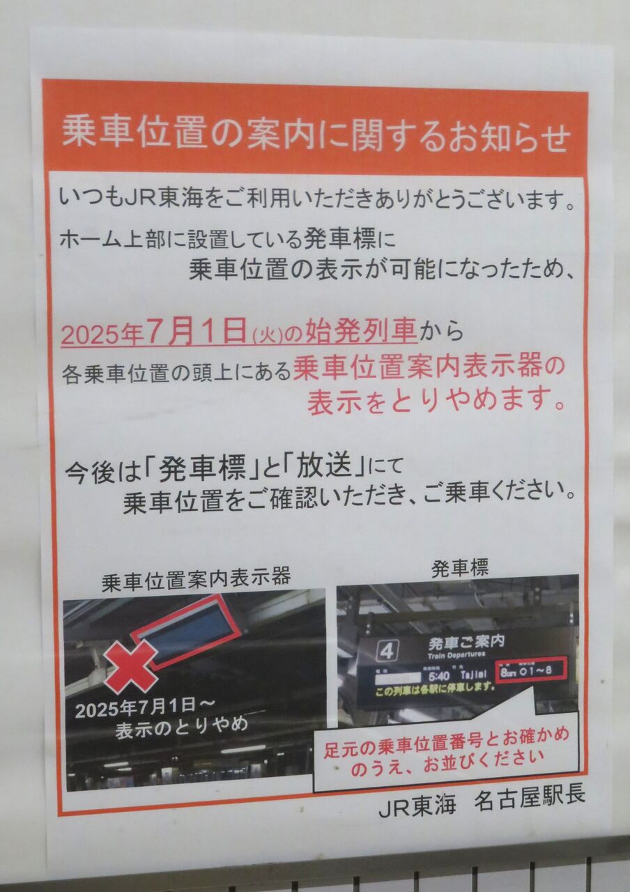 紀勢線行き先表示板 名古屋・天王寺 名古屋駅 在来線ホームの乗車口案内表示器が使用停止に。 2025年