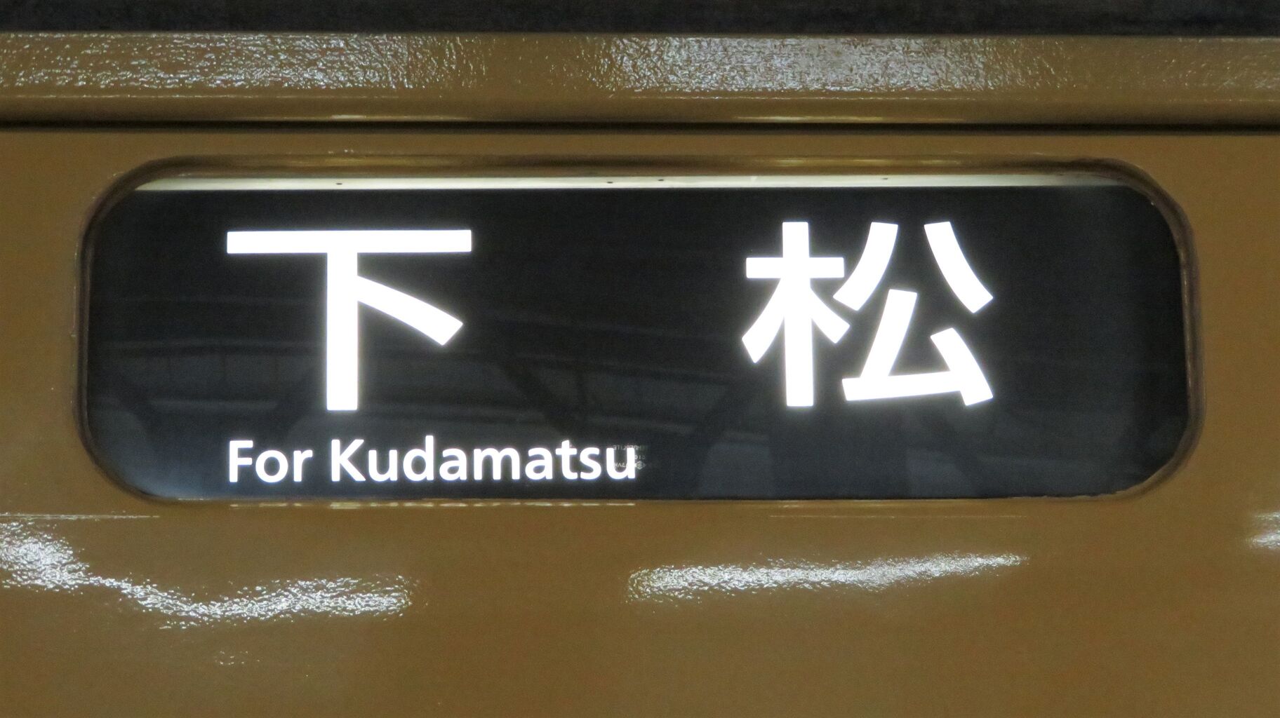 山陽線 山口地区、普通列車の方向幕が白から黒に更新！ 【新旧
