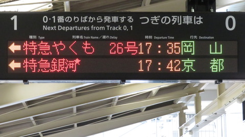 米子駅の発車標、「WEST EXPRESS 銀河」 京都行きの表示が変更されていた件 (2025年4月)