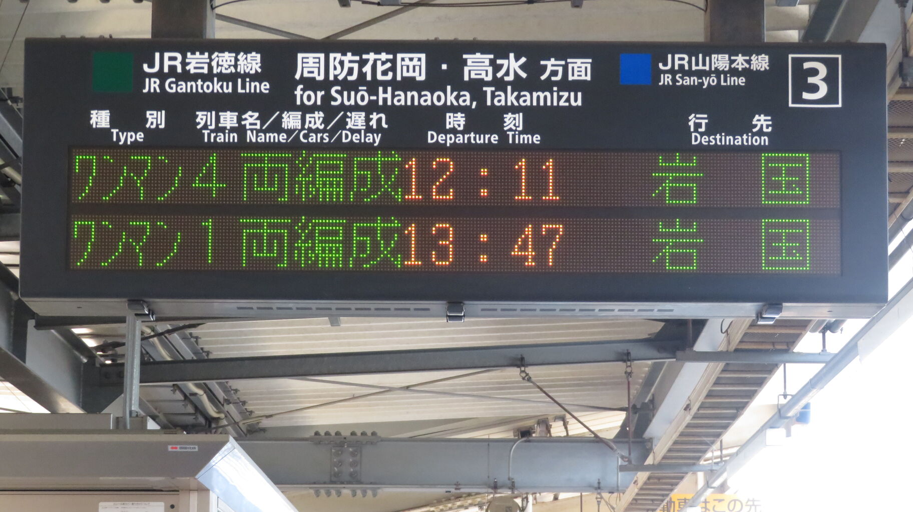 1日に1本だけ】 徳山駅で3番のりばから発車する 「山陽線 岩国行き