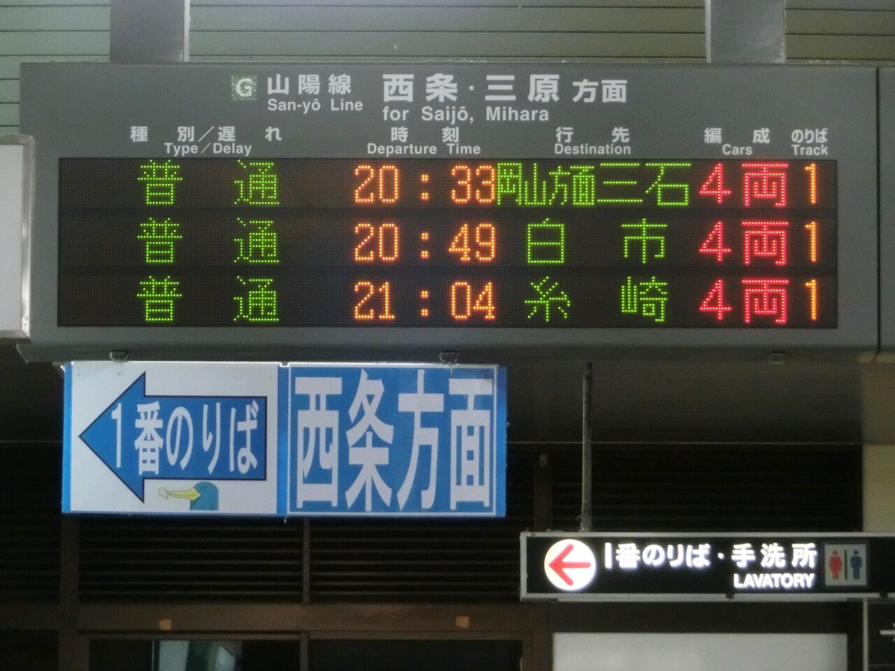 1日に1本だけ】 海田市駅で 「三石行き」 の表示を撮る 【新旧