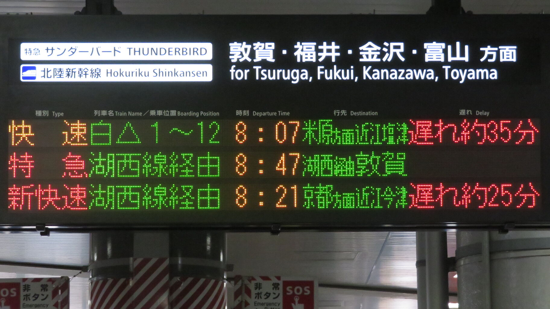 新大阪駅の発車標、「米原方面 近江塩津行き」 の表示が変更され