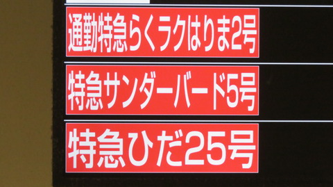 大阪駅で通勤特急 「らくラクはりま」 京都行きを撮る （発車標＆289系） 【2025年4月】