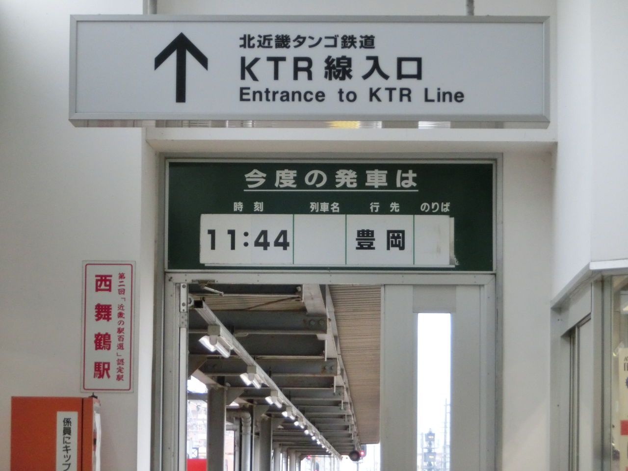 西舞鶴駅 ホーム・改札口の電光掲示板（発車標） 【2014年3月】 : 関西