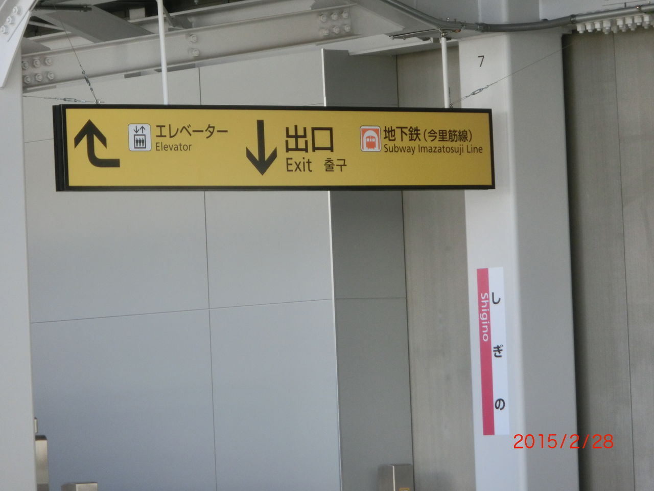 星崎 鉄道駅名標 黄色 星崎 鉄道駅名標 黄色