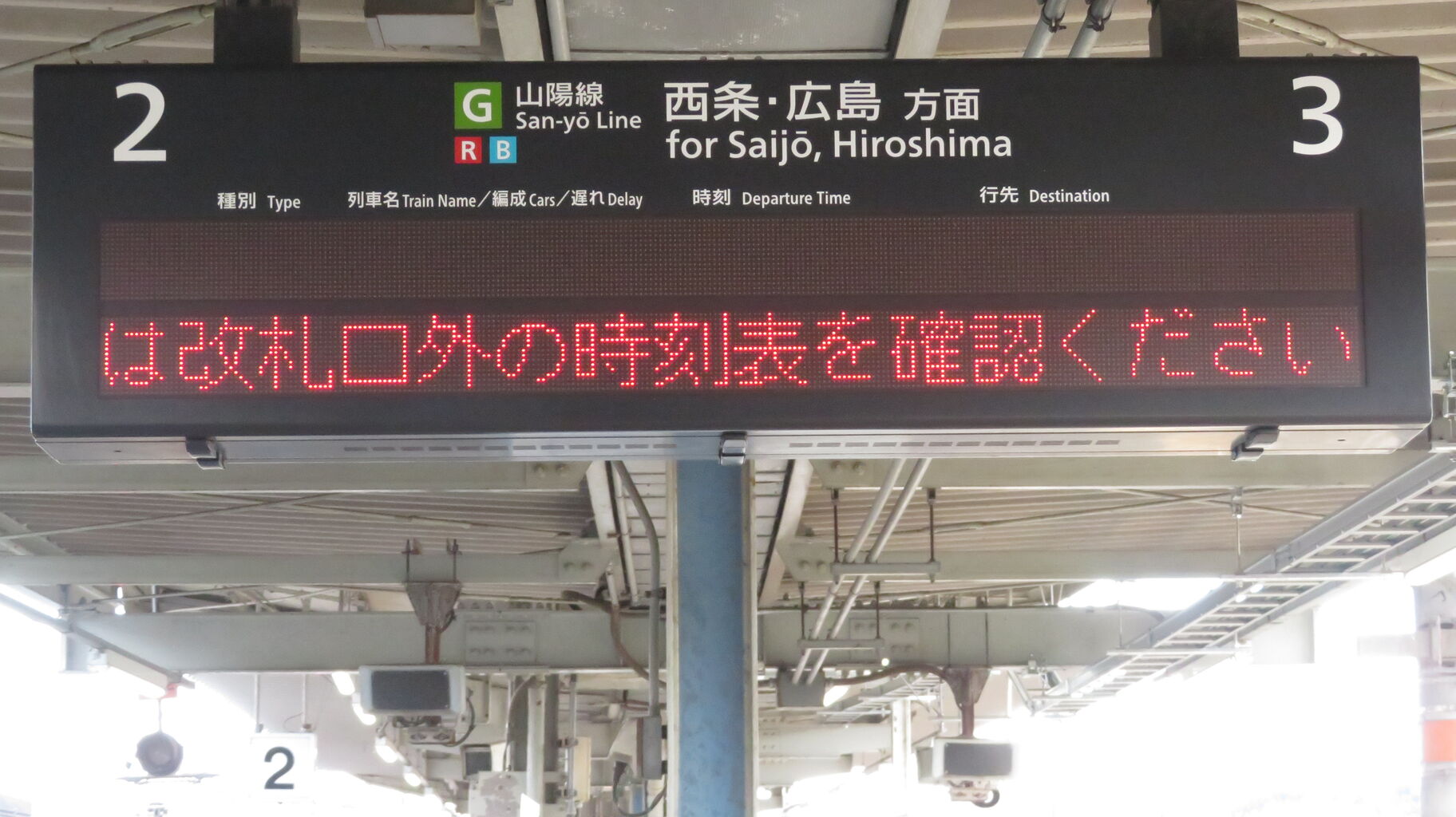 白市駅の発車標がいつの間にか使用停止していた件 （2025年1月