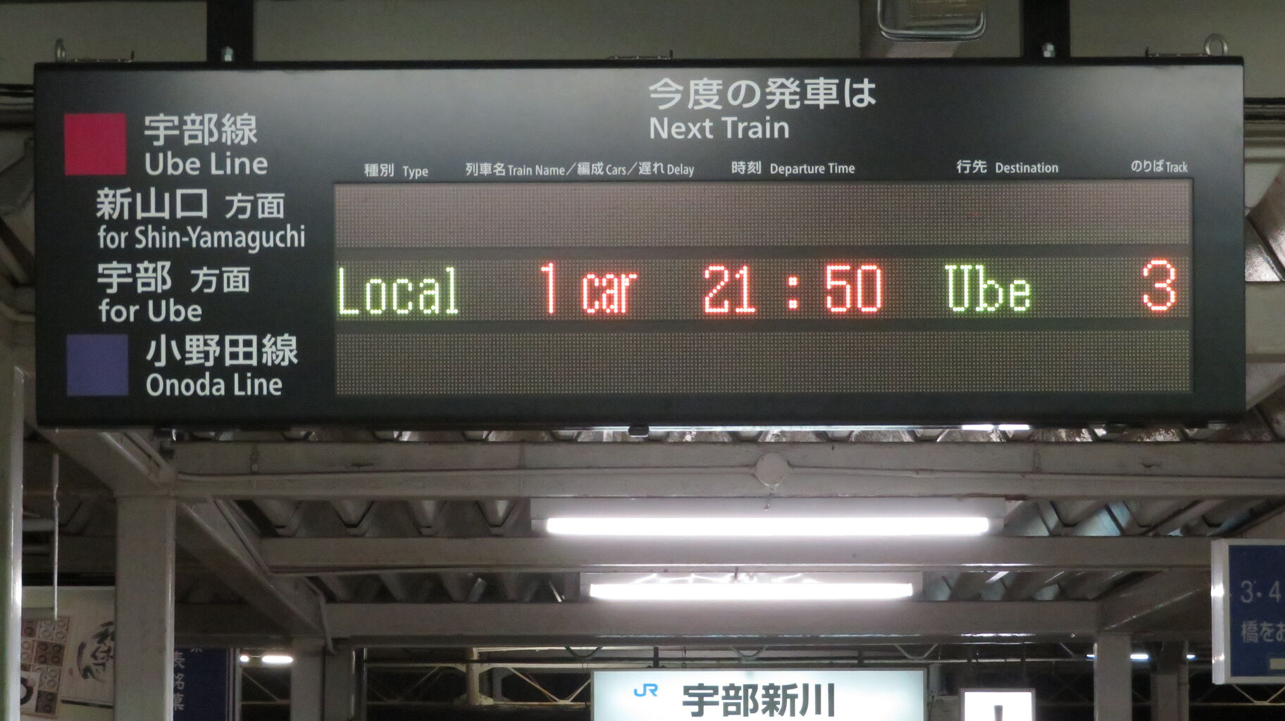 宇部新川駅の発車標がいつの間にか更新されていた件 (2022年8月) : 関西のJRへようこそ!