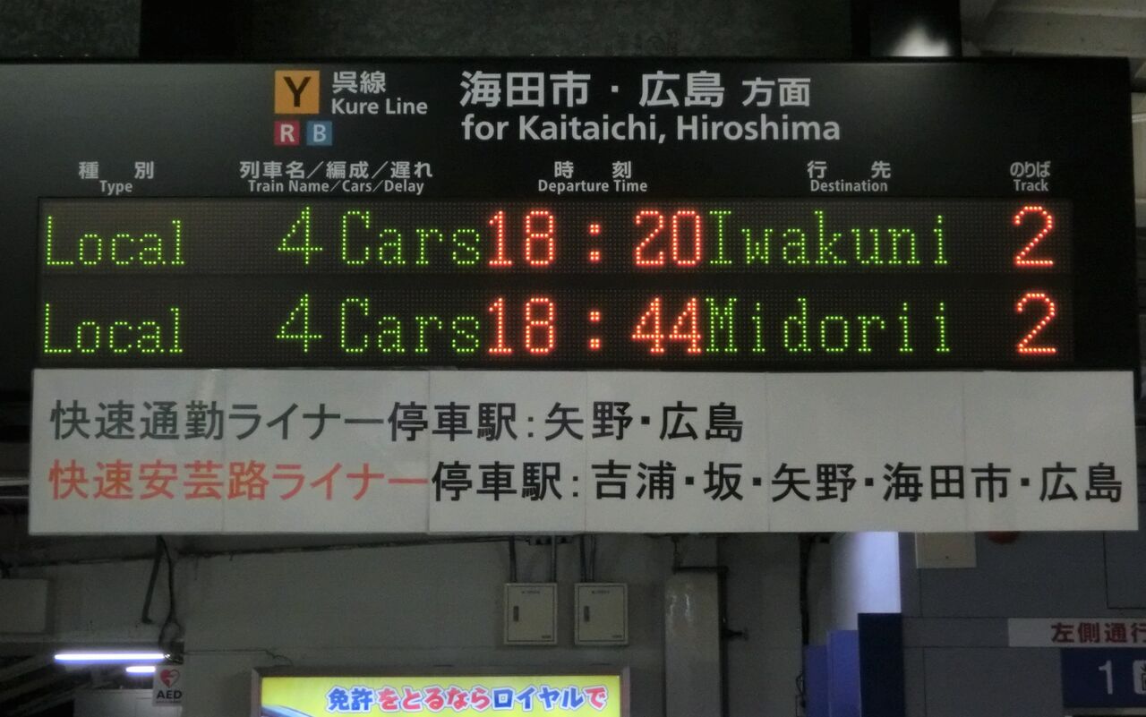 行先表示板【広島↔糸崎】期間限定値下げ 1日に1本だけ】 糸崎駅で 「あき亀山行き」 を撮る （車両＆発車