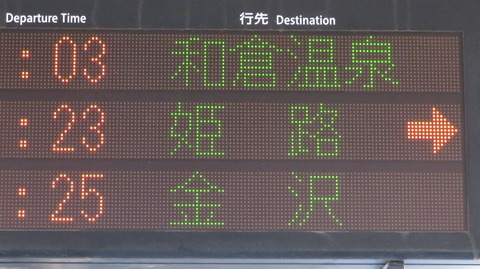 敦賀駅で特急サンダーバード 「和倉温泉行き」 を撮る （車両＆発車標） 【2023年7月】