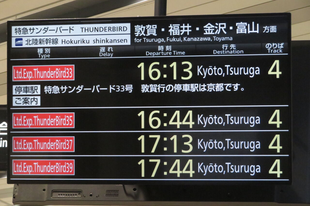 新大阪駅で特急サンダーバード 「敦賀行き」 を撮る （発車標