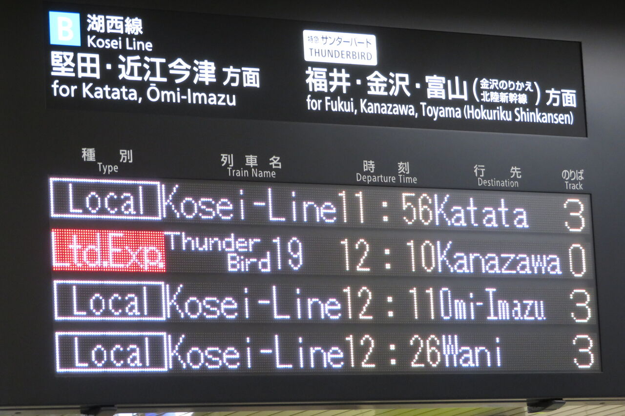 湖西線のレアな行き先】 京都駅で 「和邇行き」 を撮る （車両＆発車標