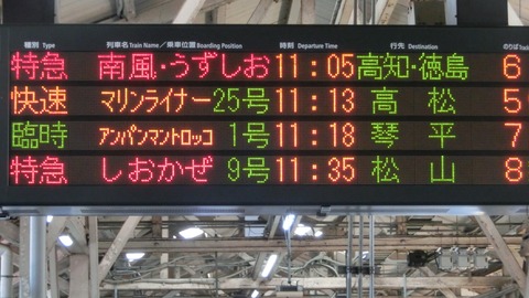 【更新後】 岡山駅で臨時列車 「アンパンマントロッコ」 琴平行きの表示を撮る 【新旧比較】