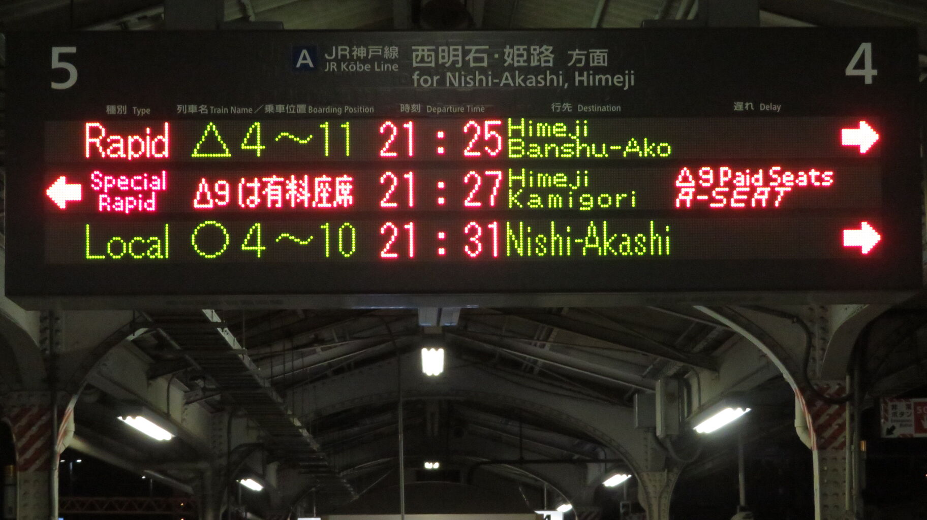 1日に1～2本】 神戸駅で 「快速」 播州赤穂行きの表示を撮る （2025年7