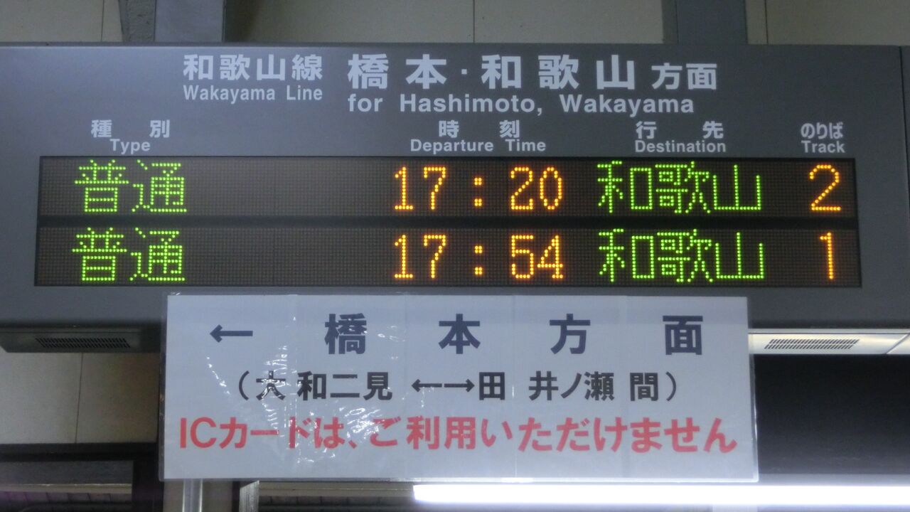 和歌山線】 五条駅 ホーム・改札口の電光掲示板（発車標