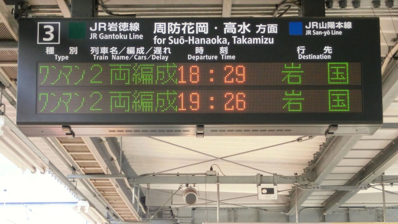 徳山駅 在来線ホーム・改札口の電光掲示板（発車標） 【2017年8月