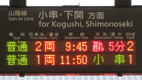 【レア？】 長門市駅で 発車標の遅れ表示を撮る （2025年10月）