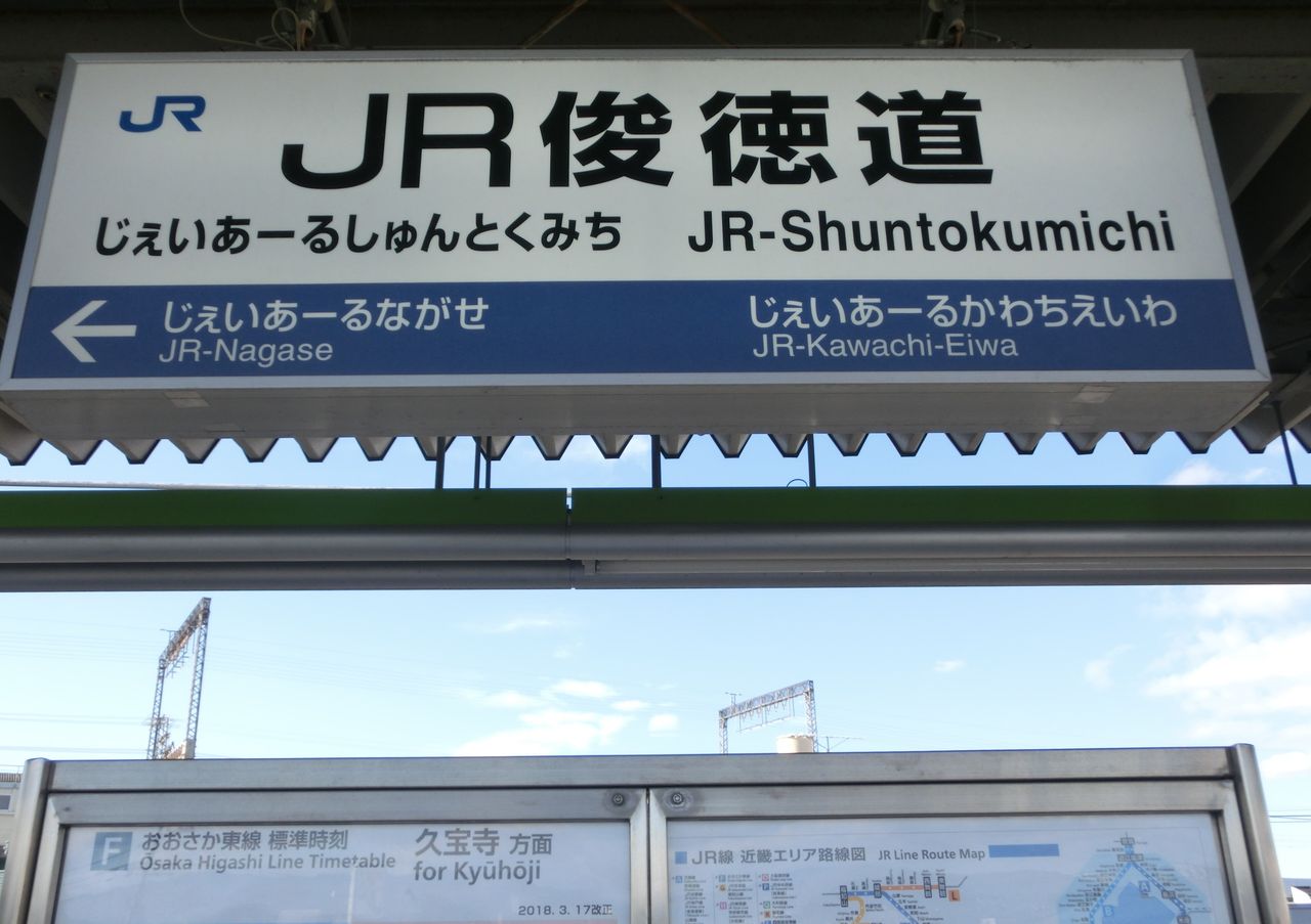 Jr俊徳道駅の駅名標 両隣の駅も じぇいあーる 18年12月 関西のjrへようこそ