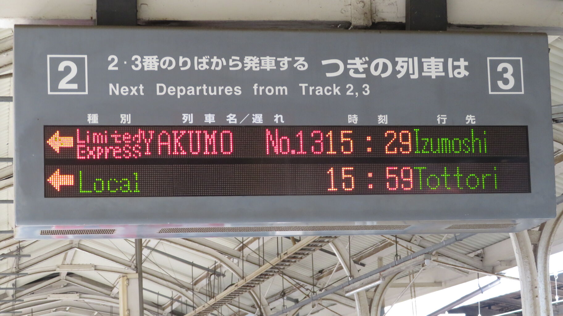 行き先板☆看板☆松江、鳥取、米子行き先板☆看板☆松江、鳥取、米子
